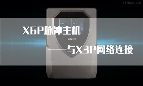 X6P-X6P与X3P键盘连接操作