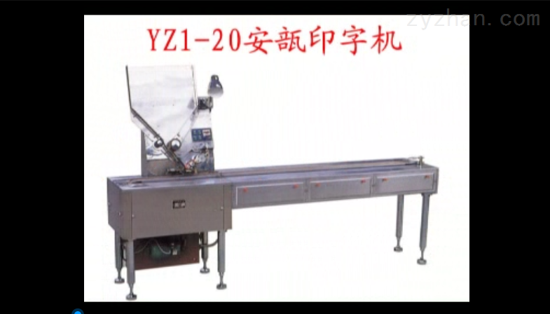 YZ1-20安瓿印字机产品介绍
