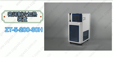 ZT-5-200-30H密闭制冷加热循环装置